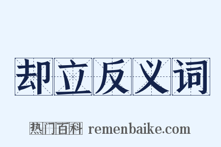 却立反义词是什么意思的图片